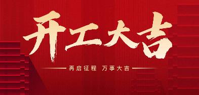 上海展臺設(shè)計(jì)搭建-開工啦